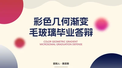 彩色几何渐变毛玻璃答辩PPT模板