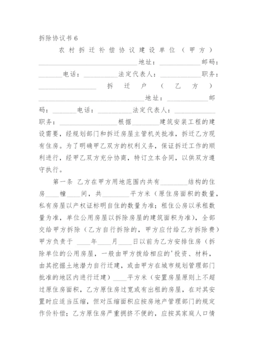 拆除协议书.docx