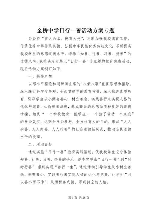 金桥中学日行一善活动方案专题.docx