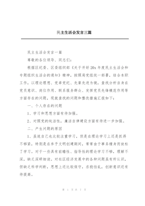 民主生活会发言三篇.docx