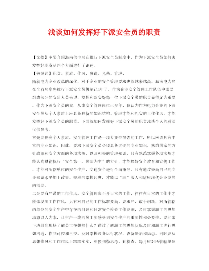 【精编】《安全管理论文》之浅谈如何发挥好下派安全员的职责.docx