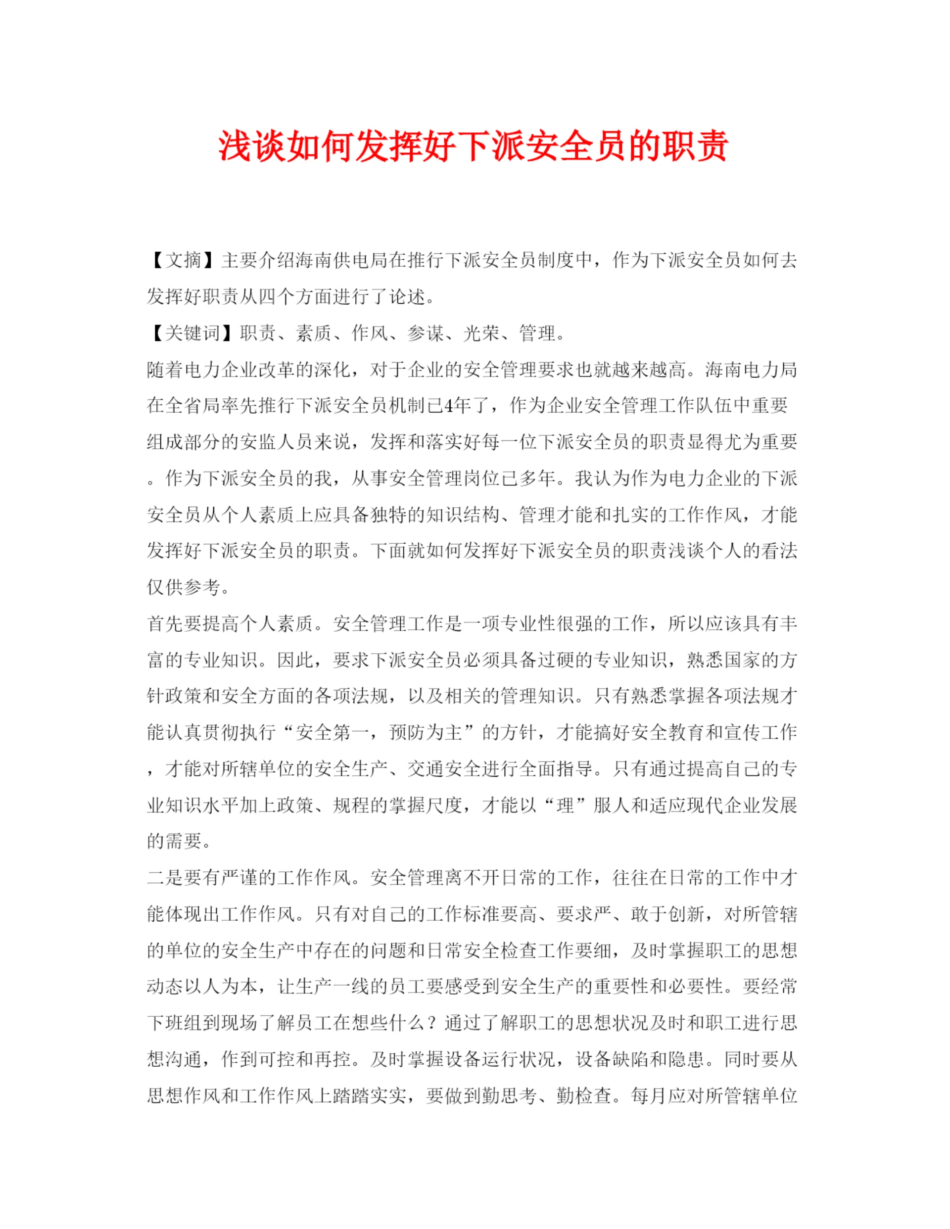 【精编】《安全管理论文》之浅谈如何发挥好下派安全员的职责.docx