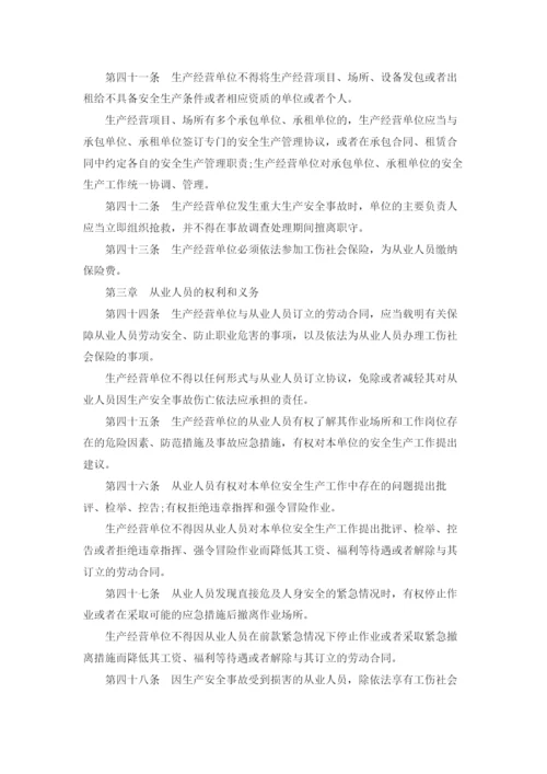 中华人民共和国安全生产法全文.docx