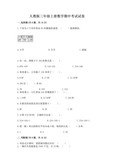 人教版三年级上册数学期中考试试卷最新.docx
