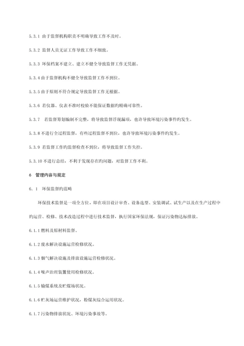 环保监督管理重点标准.docx