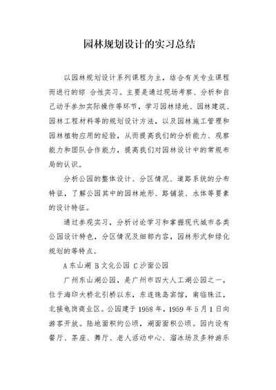 园林规划设计的实习总结