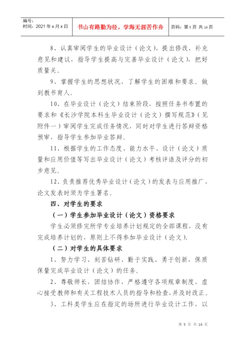 00长沙学院毕业设计(论文)工作暂行条例(XXXX年修订稿).docx