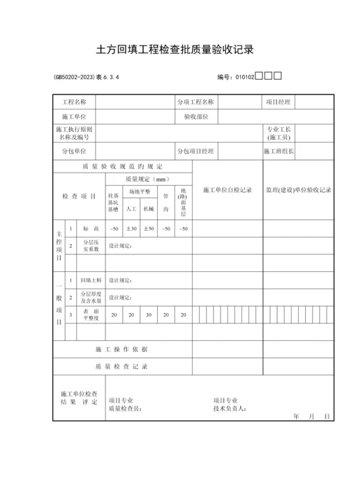 土方开挖土方回填检验批验收表格及验收要求.docx