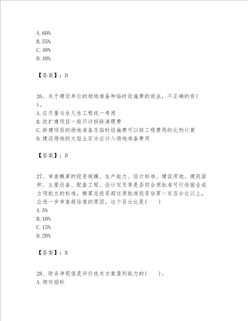 一级建造师之一建建设工程经济题库综合题word版