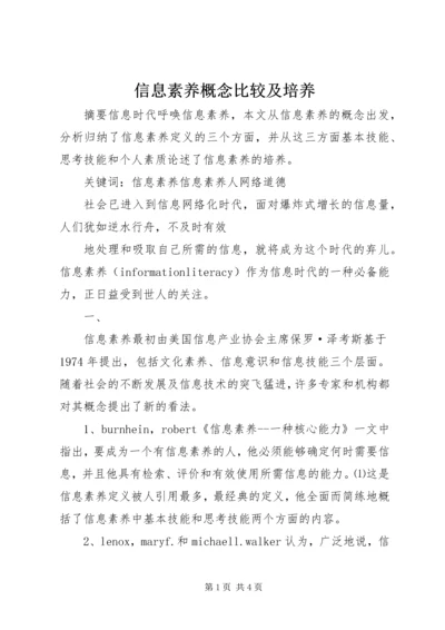 信息素养概念比较及培养 (2).docx