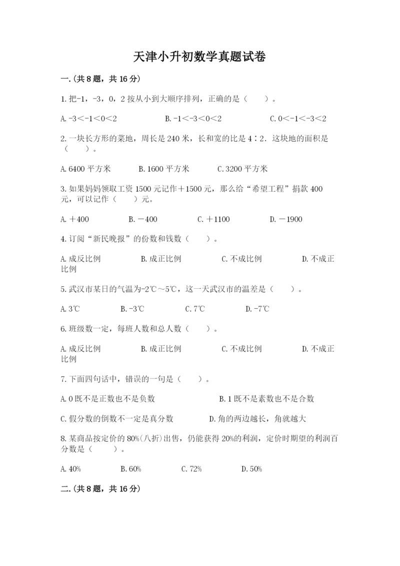 天津小升初数学真题试卷附参考答案【名师推荐】.docx