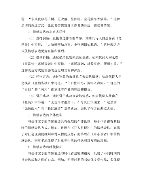 书信体文学的情感表达