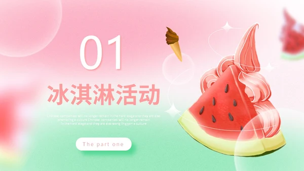 弥散风盛夏消暑冰淇淋甜筒冷饮宣传PPT