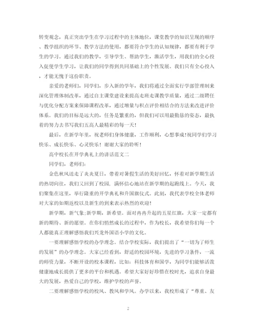2023年高中校长在开学典礼上的讲话范文3篇.docx