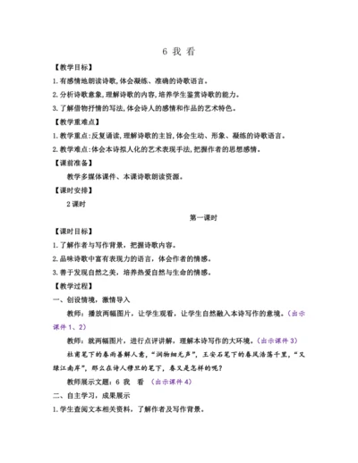 部编版九年级语文上册教案 第一单元 6 我看