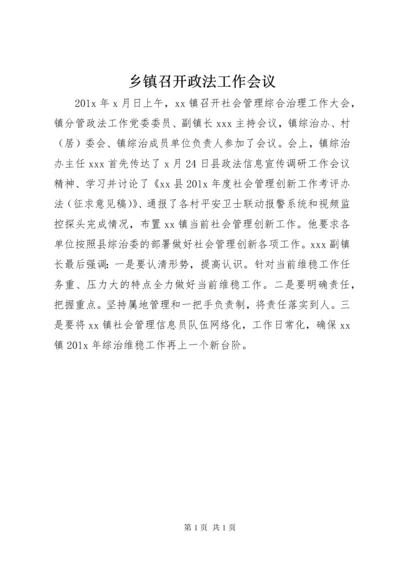 乡镇召开政法工作会议.docx