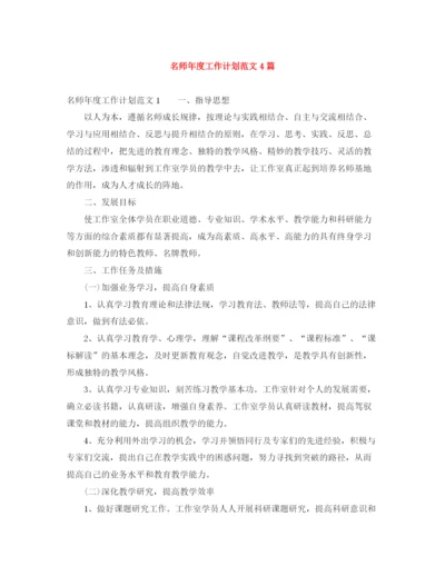 精编之名师年度工作计划范文4篇.docx