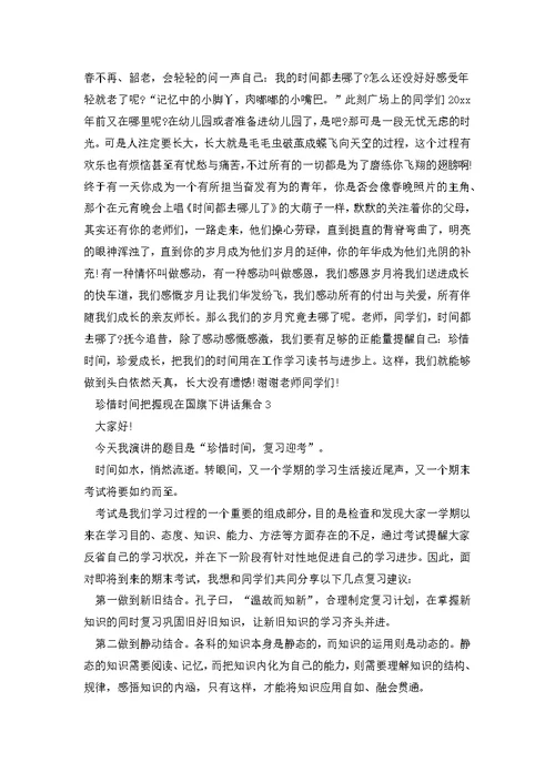 珍惜时间把握现在国旗下讲话集合