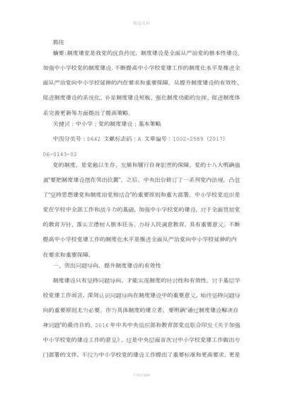 提高中小学校党建工作制度化水平的基本策略探析.docx