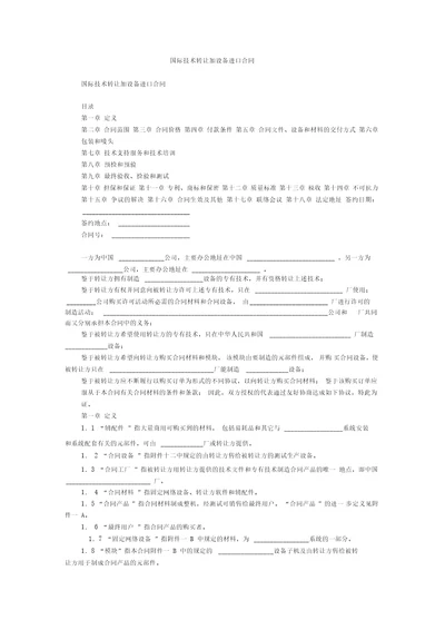 国际技术转让加设备进口合同