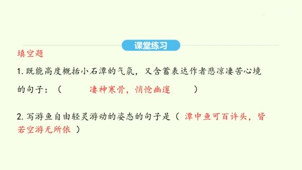 第10课 小石潭记 统编版语文八年级下册 同步精品课件