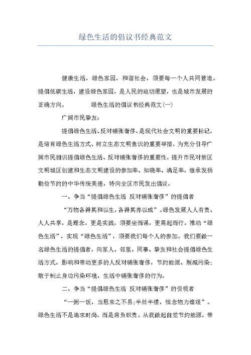 绿色生活的倡议书经典范文