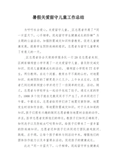 暑假关爱留守儿童工作总结.docx