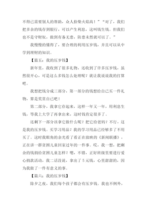 我的压岁钱作文300字-1.docx