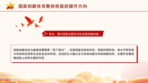 二十届三中全会科技创新体系加快提升国家创新体系整体效能专题党课PPT