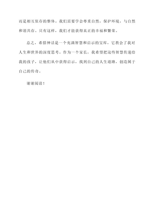 希腊神话家长感言