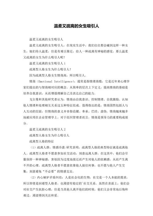温柔又疏离的女生吸引人.docx