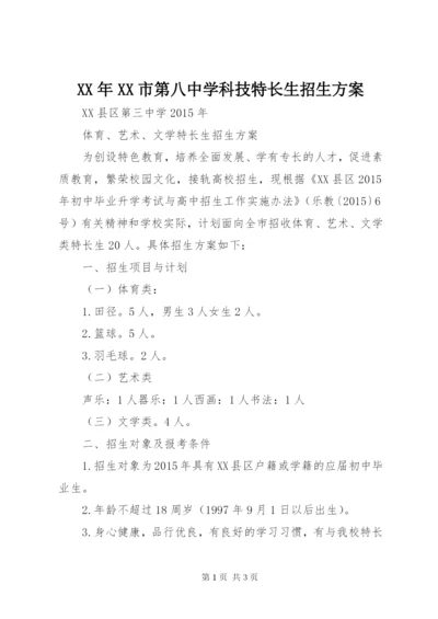 某年XX市第八中学科技特长生招生方案.docx