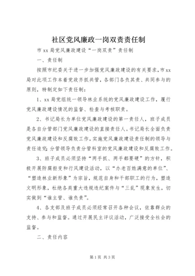 社区党风廉政一岗双责责任制 (3).docx