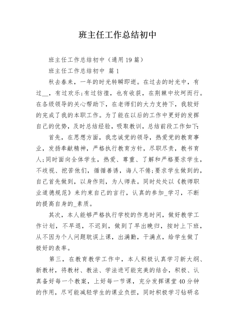 班主任工作总结初中.docx