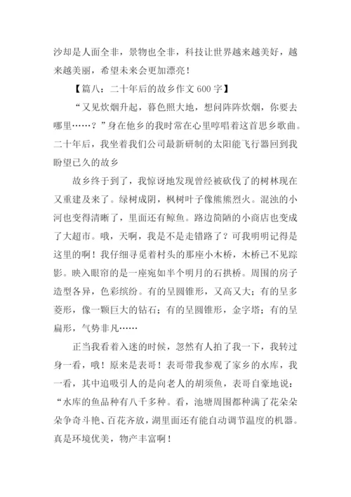 二十年后的故乡作文600字.docx