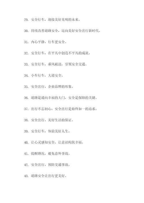 有关道路的宣传标语