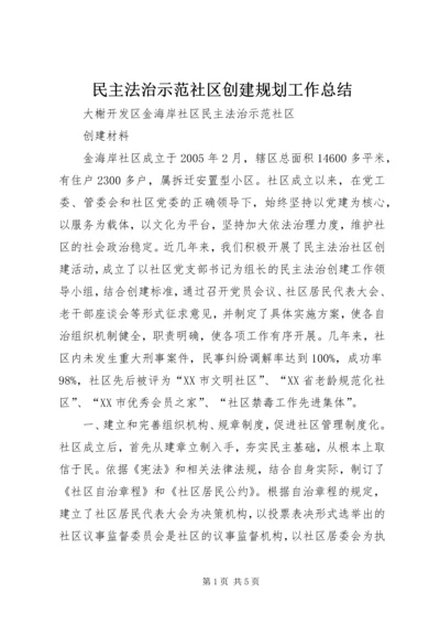 民主法治示范社区创建规划工作总结.docx