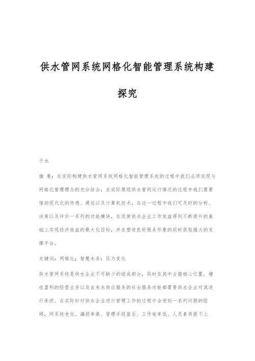 供水管网系统网格化智能管理系统构建探究.docx