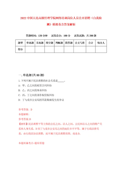 2022中国大连高级经理学院网络培训岗位人员公开招聘自我检测模拟卷含答案解析第9版