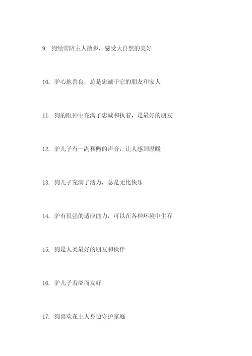 驴和狗的好词好句