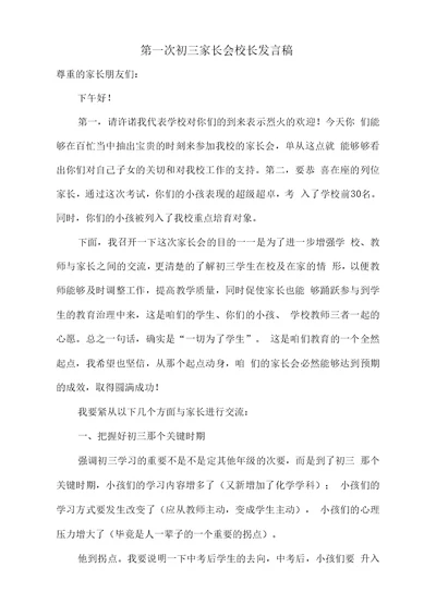 第一次初三家长会校长发言稿