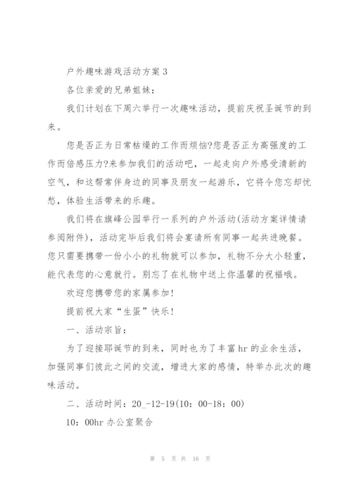 户外趣味游戏活动方案范文.docx