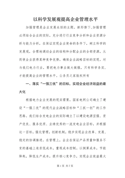 以科学发展观提高企业管理水平.docx