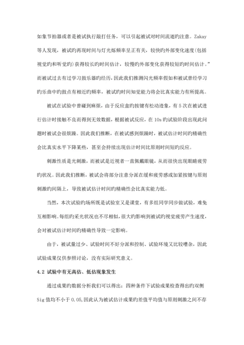 2023年时间知觉实验报告.docx