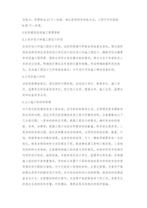 浅议现代医院建筑改造施工管理策略.docx