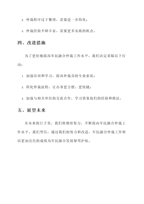 军民融合仲裁工作总结汇报