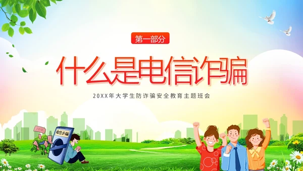 大学生防电信诈骗安全教育主题班会PPT课件世界电信日