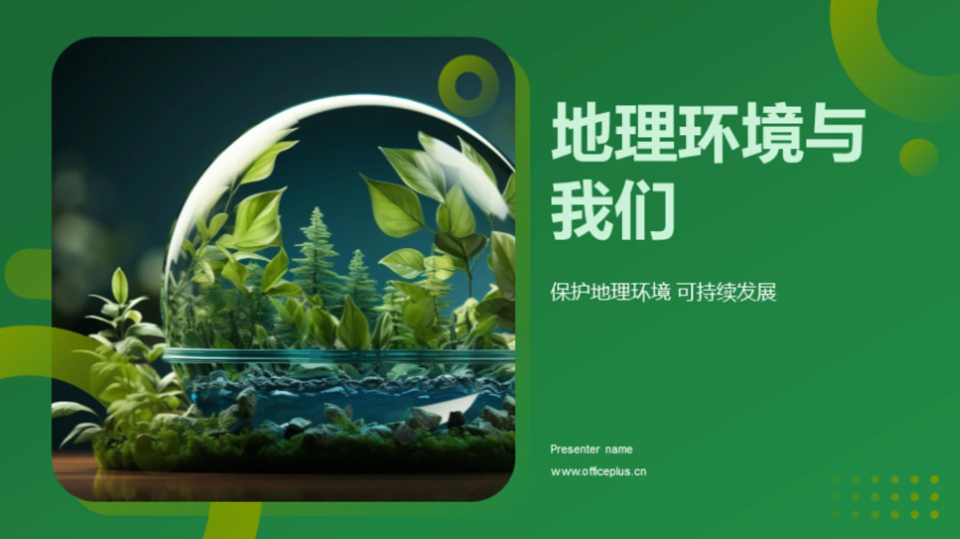 地理环境与我们