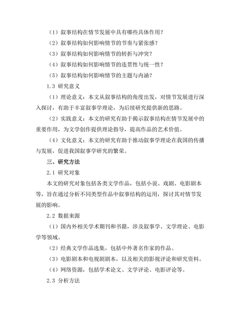 叙事结构对情节发展的影响