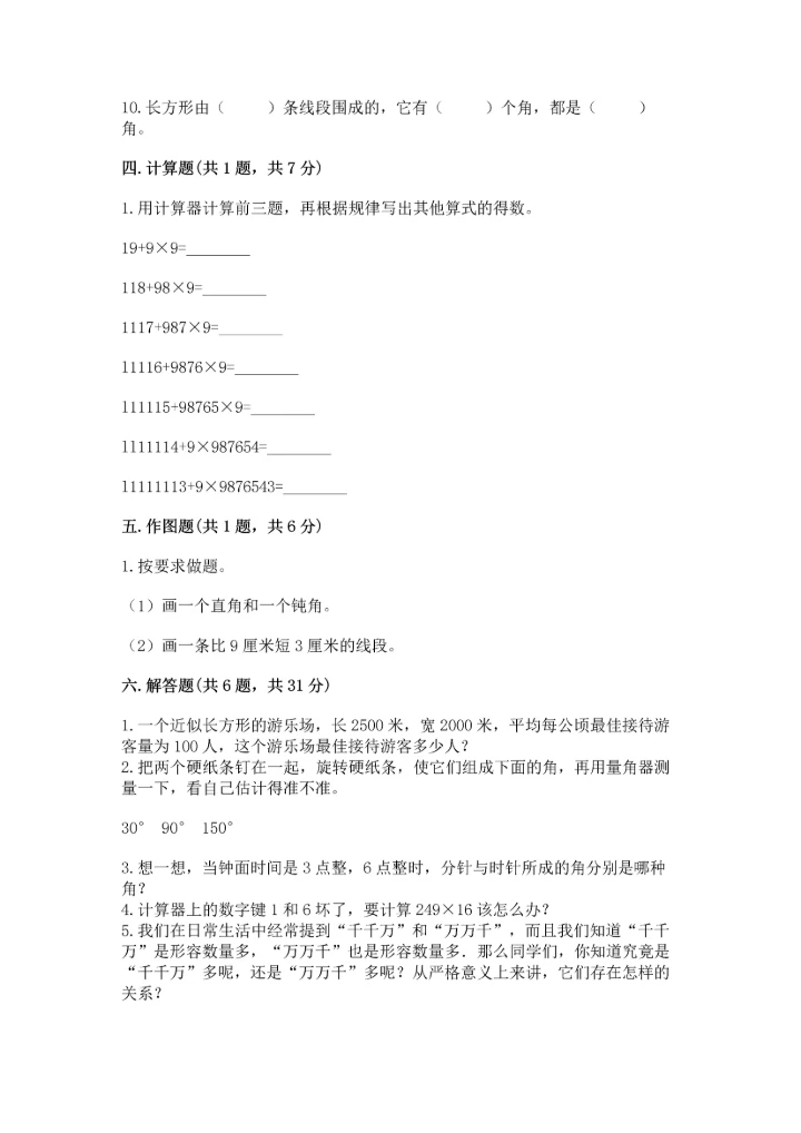 人教版四年级上册数学期中测试卷精品【精选题】.docx